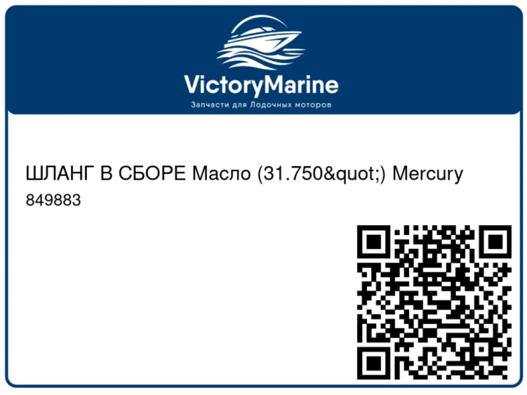 ШЛАНГ В СБОРЕ Масло (31.750") Mercury