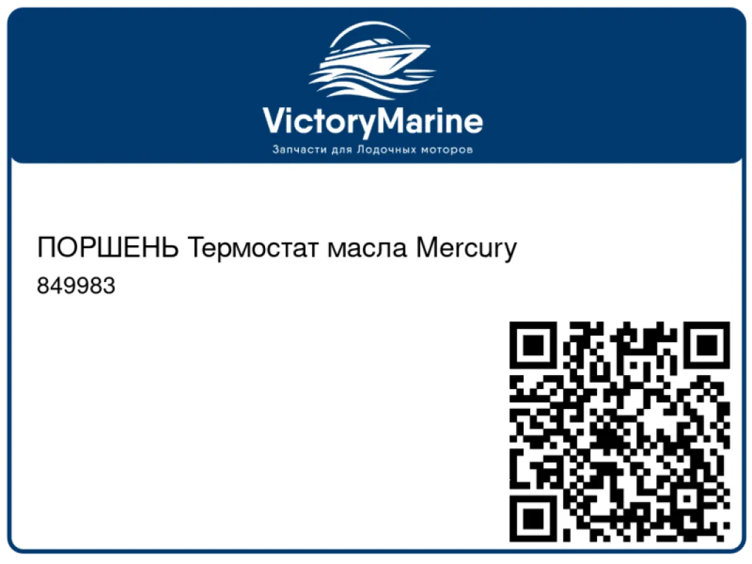 ПОРШЕНЬ Термостат масла Mercury