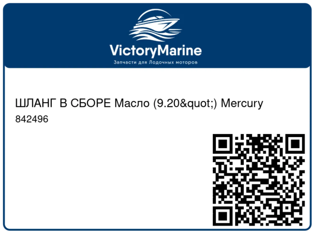 ШЛАНГ В СБОРЕ Масло (9.20") Mercury