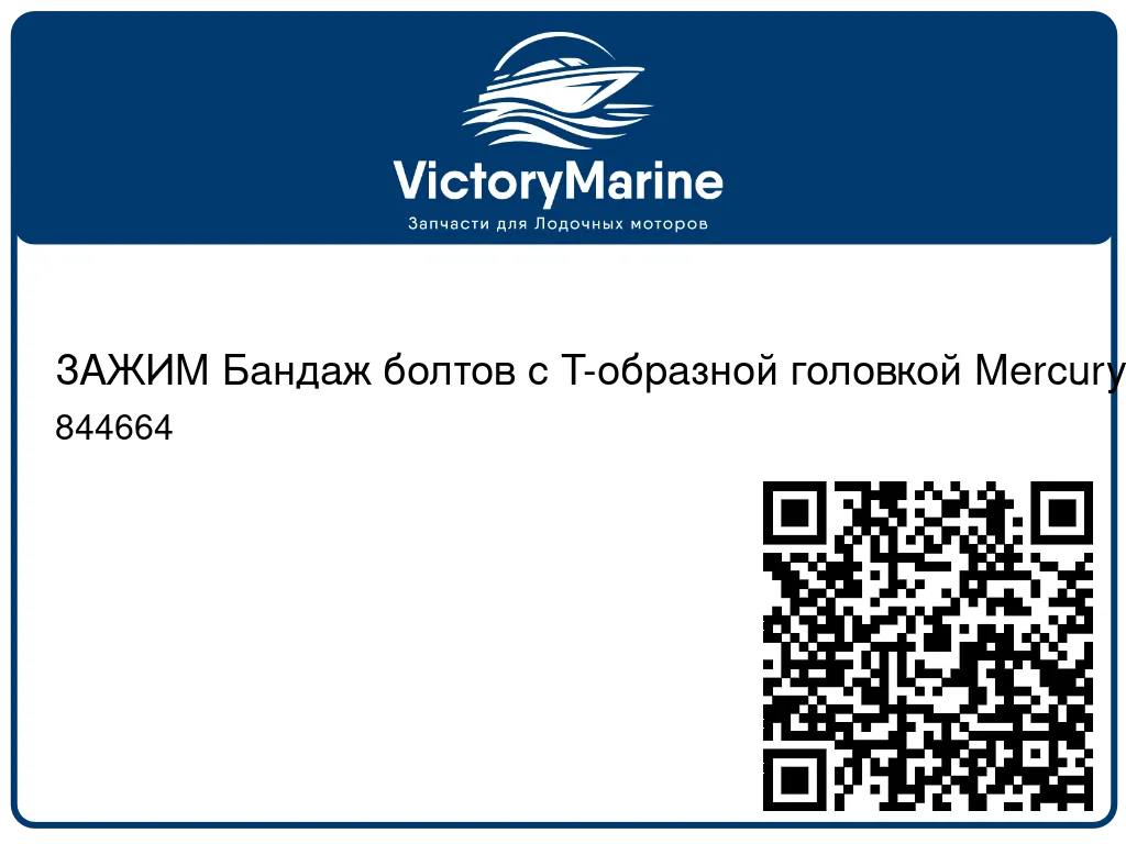 ЗАЖИМ Бандаж болтов с Т-образной головкой Mercury 844664