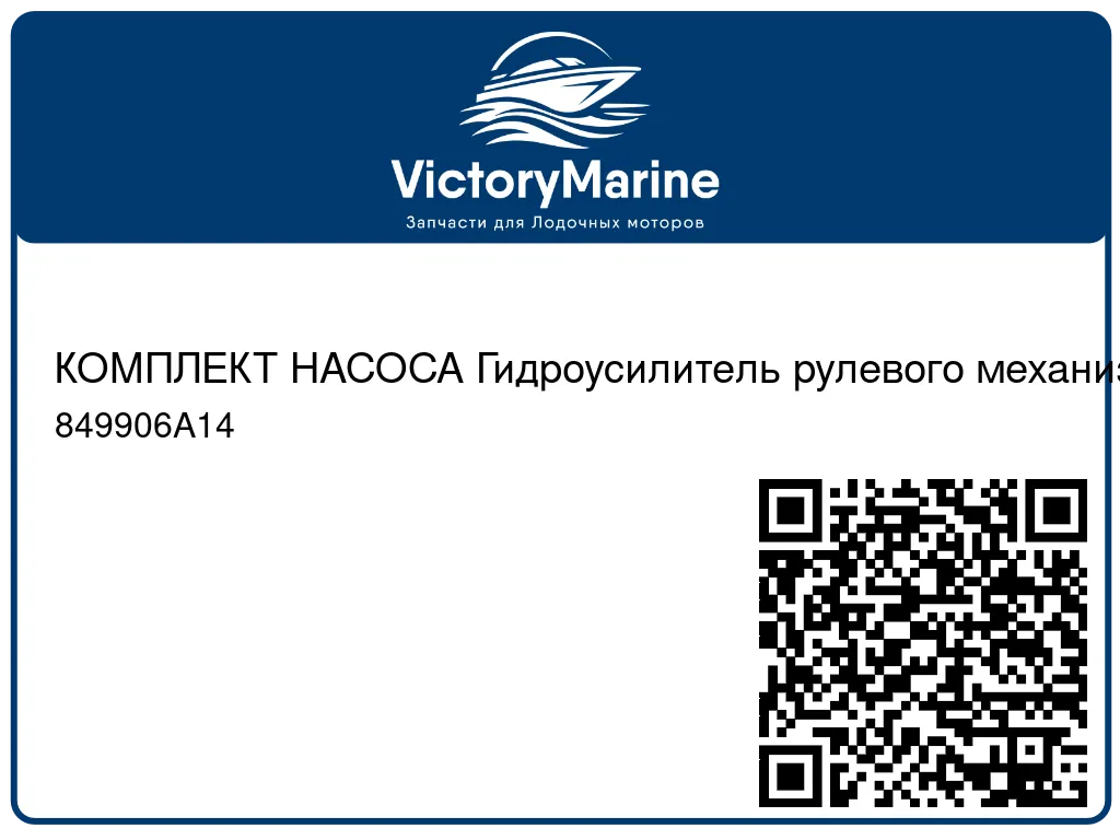 КОМПЛЕКТ НАСОСА Гидроусилитель рулевого механизма – в сборе Mercury 849906A14