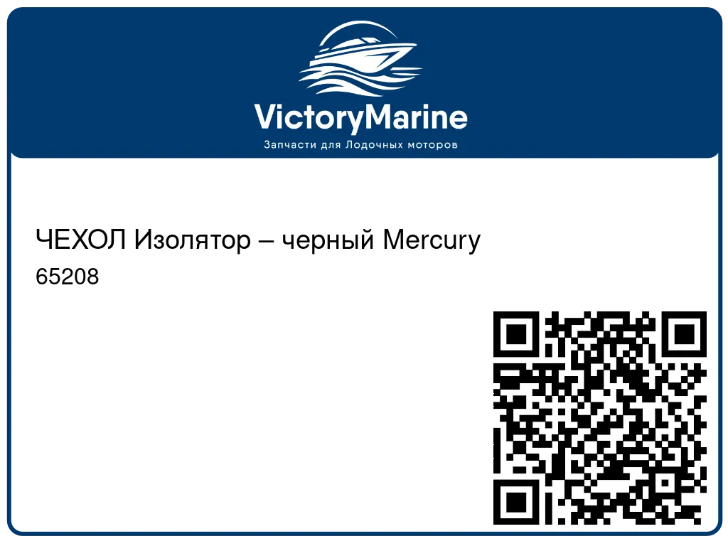 ЧЕХОЛ Изолятор – черный Mercury 65208