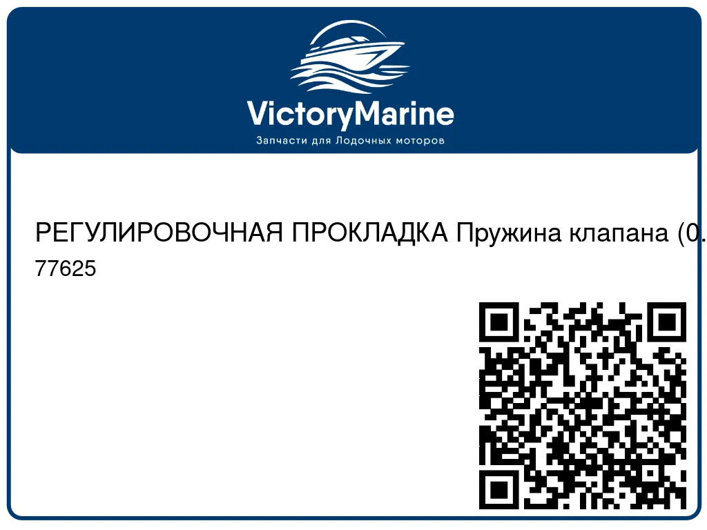 РЕГУЛИРОВОЧНАЯ ПРОКЛАДКА Пружина клапана (0.060) Mercury 77625