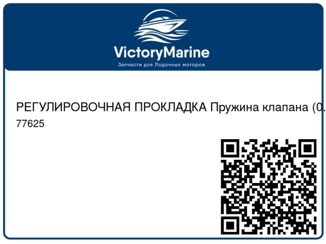 РЕГУЛИРОВОЧНАЯ ПРОКЛАДКА Пружина клапана (0.060) Mercury
