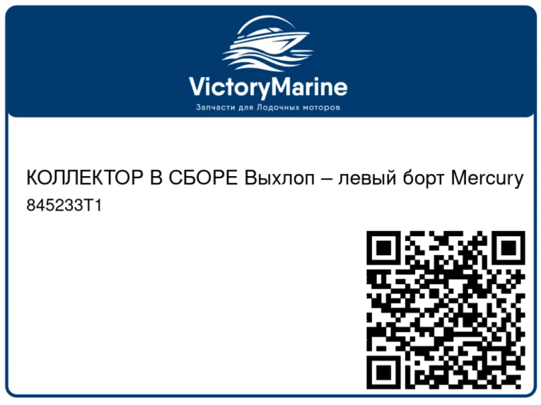 КОЛЛЕКТОР В СБОРЕ Выхлоп – левый борт Mercury