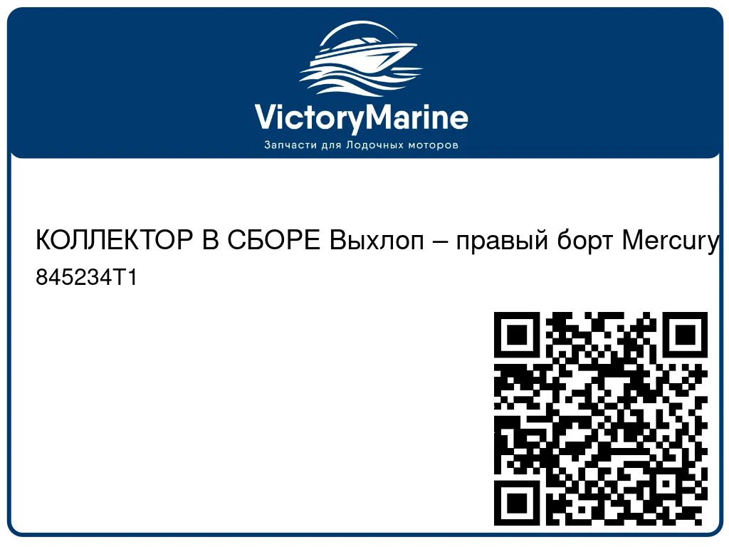 КОЛЛЕКТОР В СБОРЕ Выхлоп – правый борт Mercury 845234T1