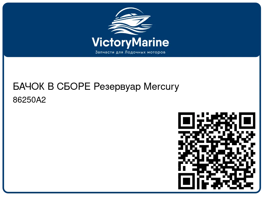 БАЧОК В СБОРЕ Резервуар Mercury 86250A2