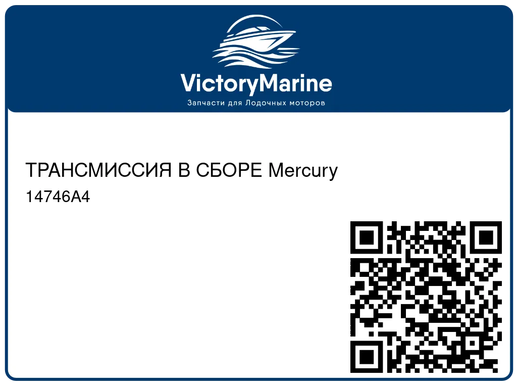ТРАНСМИССИЯ В СБОРЕ Mercury 14746A4
