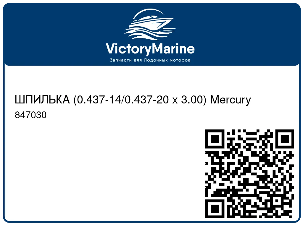 ШПИЛЬКА (0.437-14/0.437-20 x 3.00) Mercury 847030