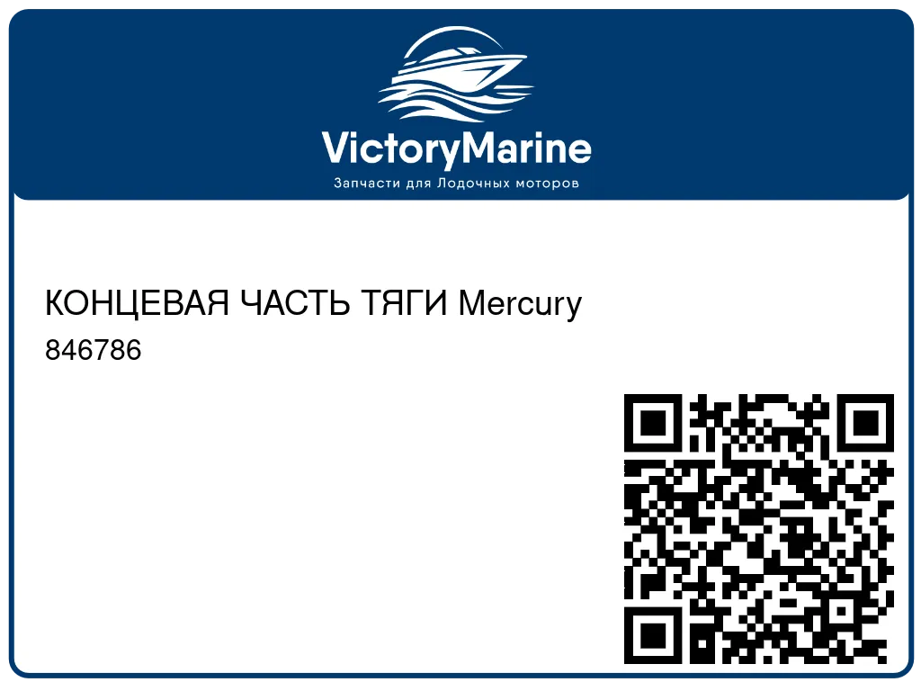 КОНЦЕВАЯ ЧАСТЬ ТЯГИ Mercury 846786