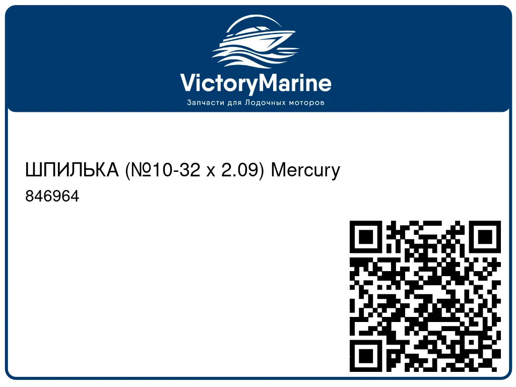ШПИЛЬКА (№10-32 x 2.09) Mercury 846964