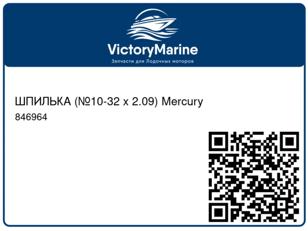 ШПИЛЬКА (№10-32 x 2.09) Mercury