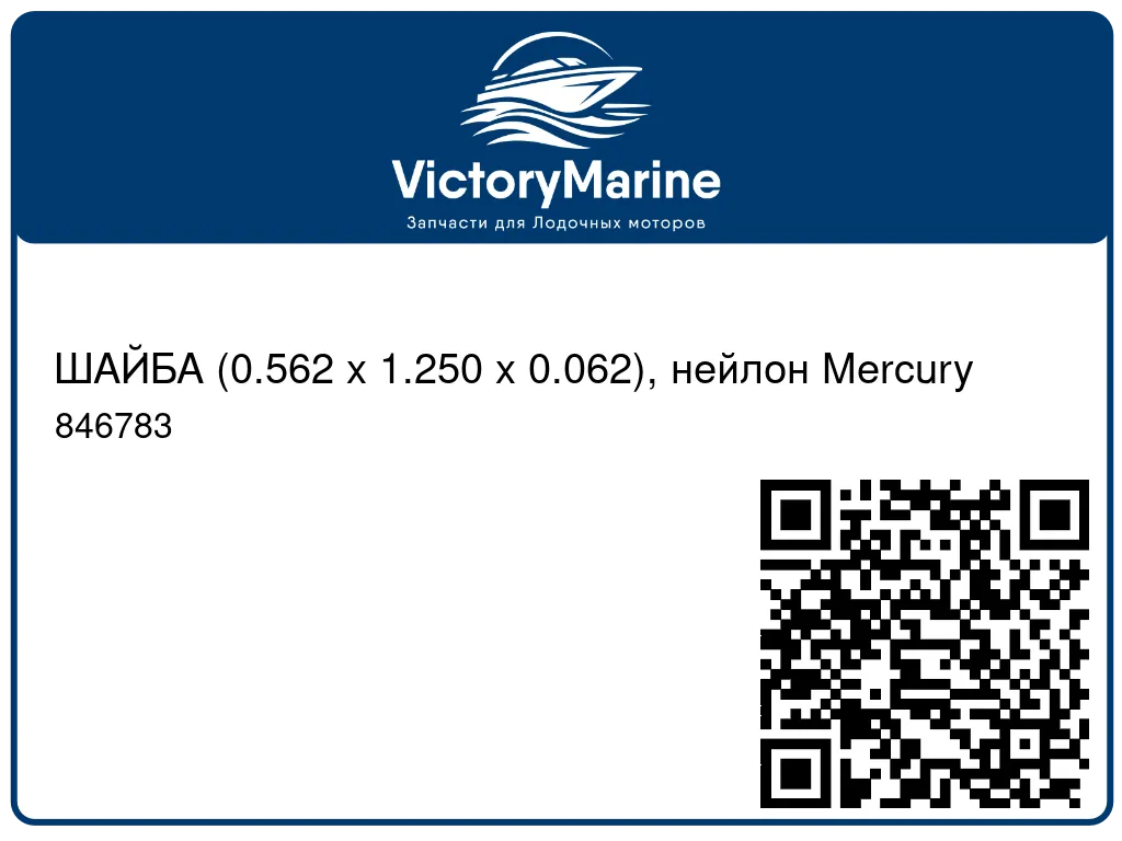 ШАЙБА (0.562 x 1.250 x 0.062), нейлон Mercury 846783