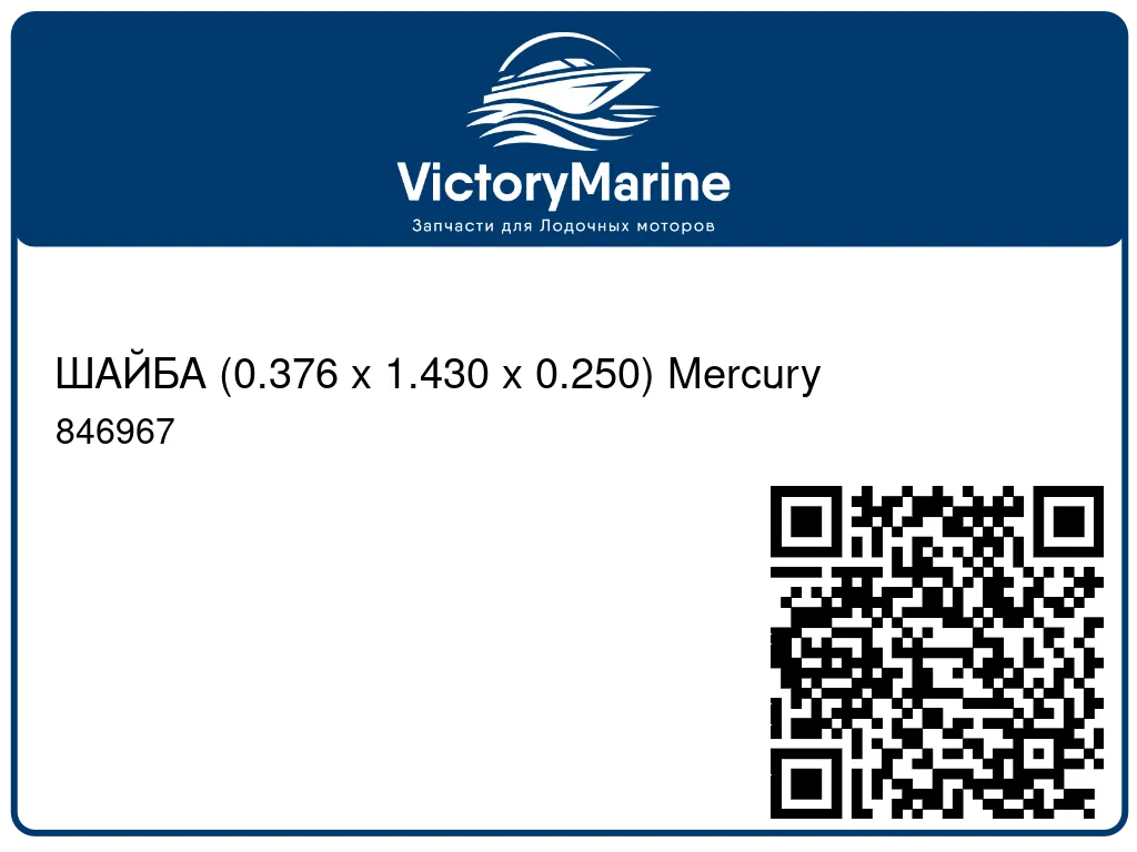 ШАЙБА (0.376 x 1.430 x 0.250) Mercury 846967