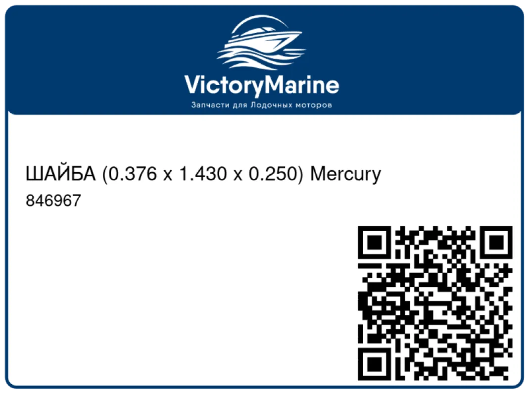 ШАЙБА (0.376 x 1.430 x 0.250) Mercury