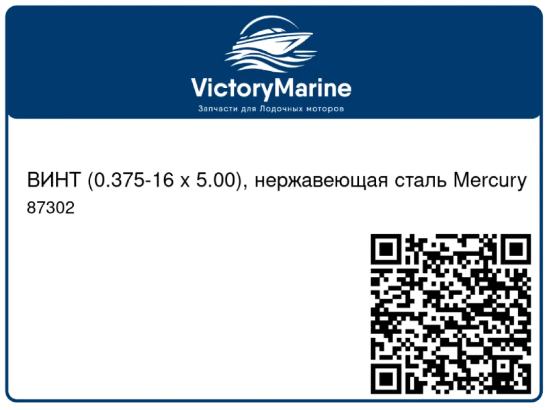 ВИНТ (0.375-16 x 5.00), нержавеющая сталь Mercury