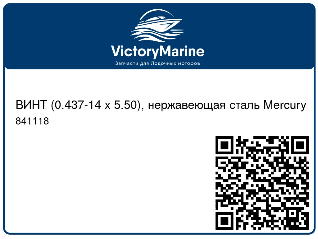 ВИНТ (0.437-14 x 5.50), нержавеющая сталь Mercury 841118