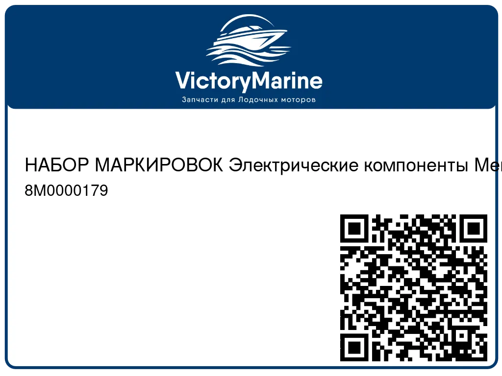 НАБОР МАРКИРОВОК Электрические компоненты Mercury 8M0000179
