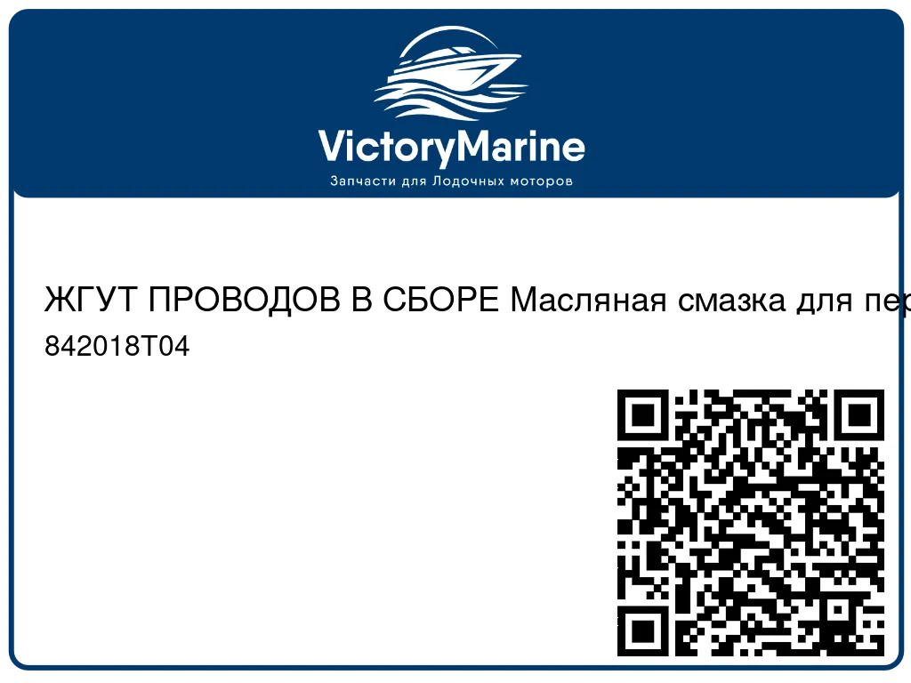 ЖГУТ ПРОВОДОВ В СБОРЕ Масляная смазка для переходника Mercury 842018T04