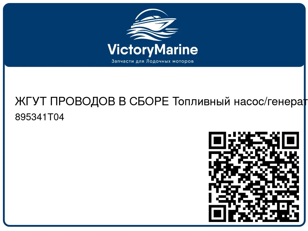 ЖГУТ ПРОВОДОВ В СБОРЕ Топливный насос/генератор Mercury 895341T04