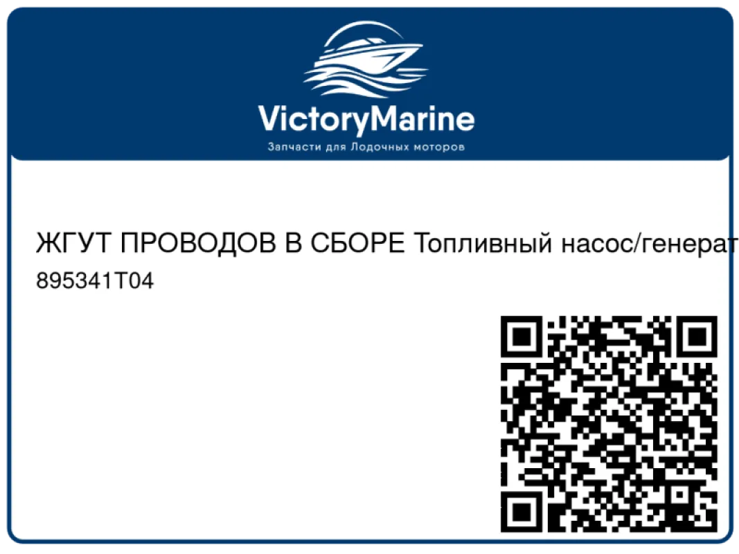 ЖГУТ ПРОВОДОВ В СБОРЕ Топливный насос/генератор Mercury