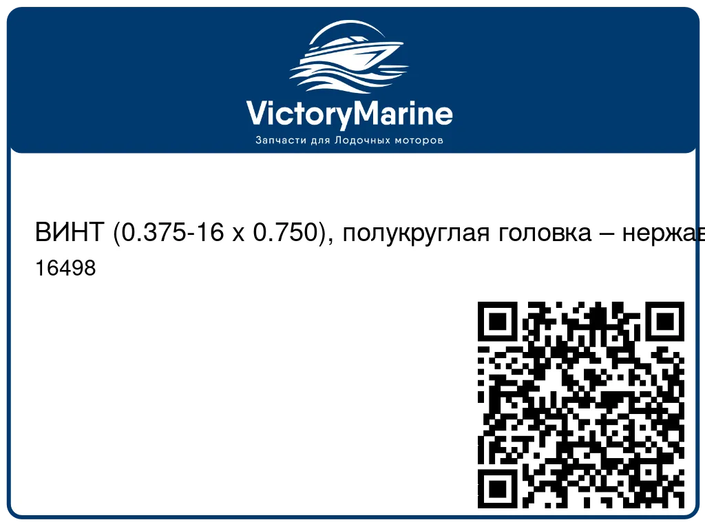 ВИНТ (0.375-16 x 0.750), полукруглая головка – нержавеющая сталь Mercury 16498