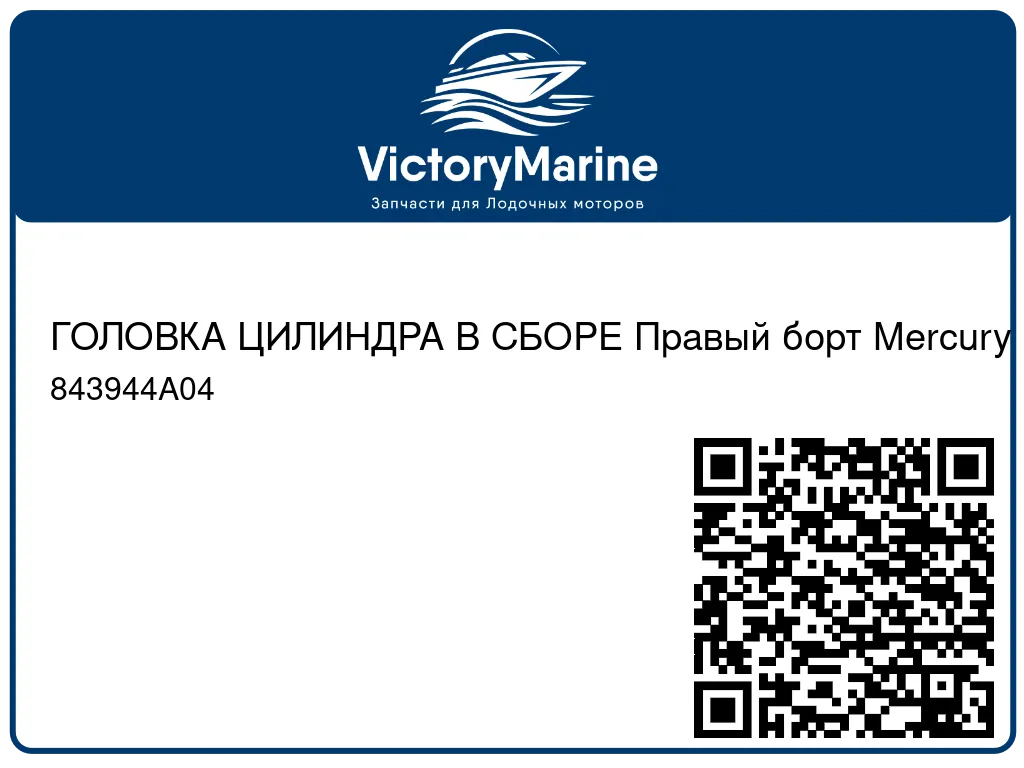 ГОЛОВКА ЦИЛИНДРА В СБОРЕ Правый борт Mercury 843944A04
