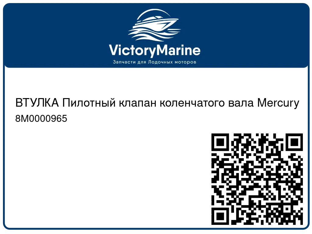 ВТУЛКА Пилотный клапан коленчатого вала Mercury 8M0000965