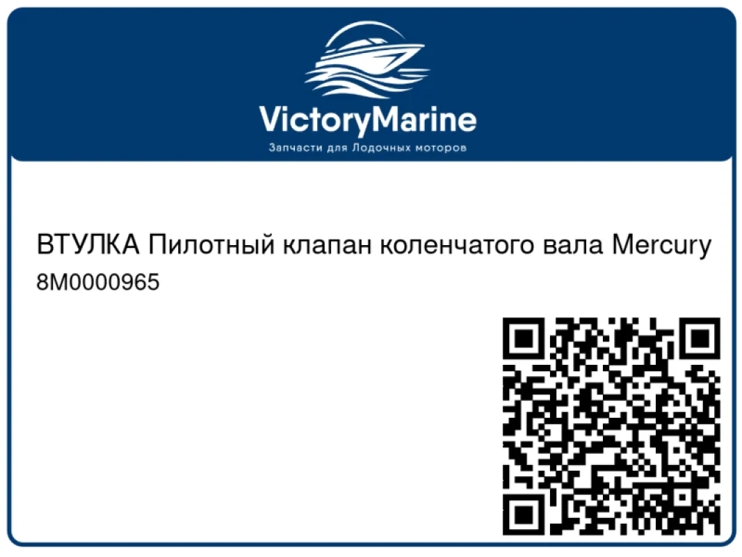 ВТУЛКА Пилотный клапан коленчатого вала Mercury