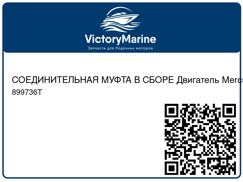 СОЕДИНИТЕЛЬНАЯ МУФТА В СБОРЕ Двигатель Mercury 899736T