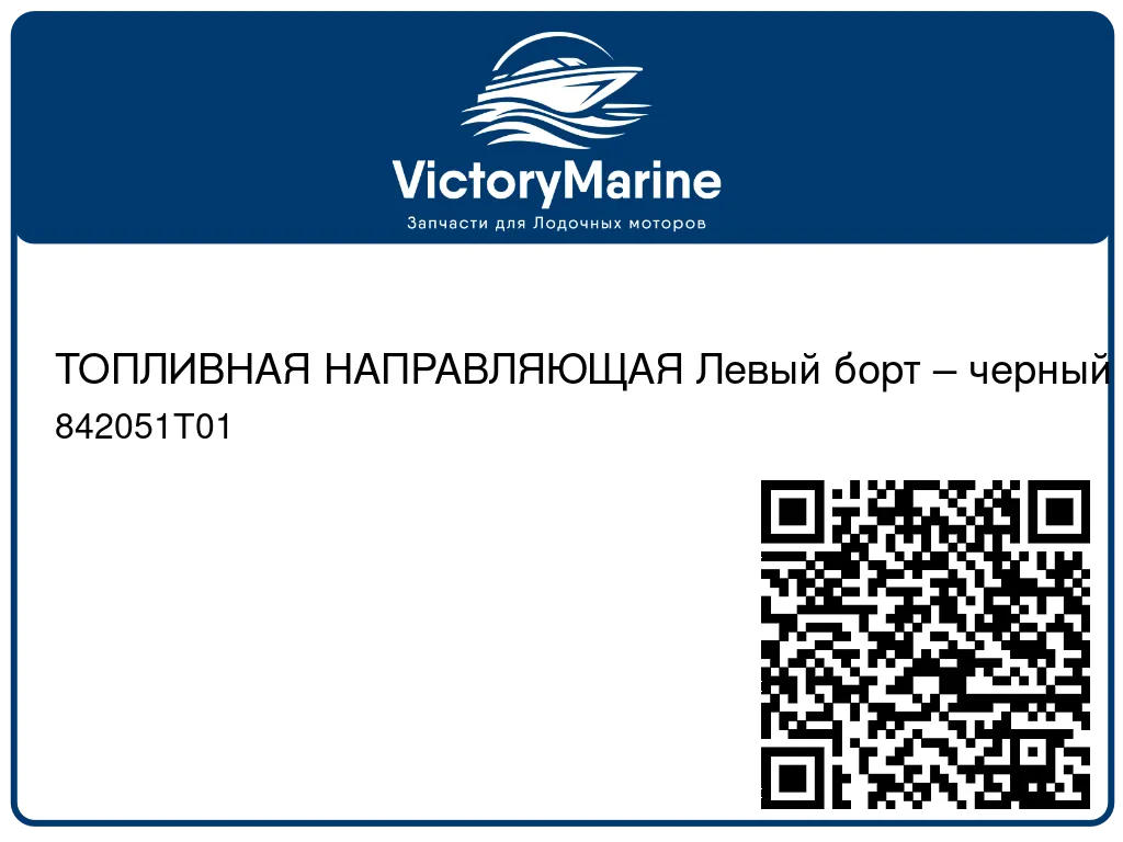 ТОПЛИВНАЯ НАПРАВЛЯЮЩАЯ Левый борт – черный Mercury 842051T01