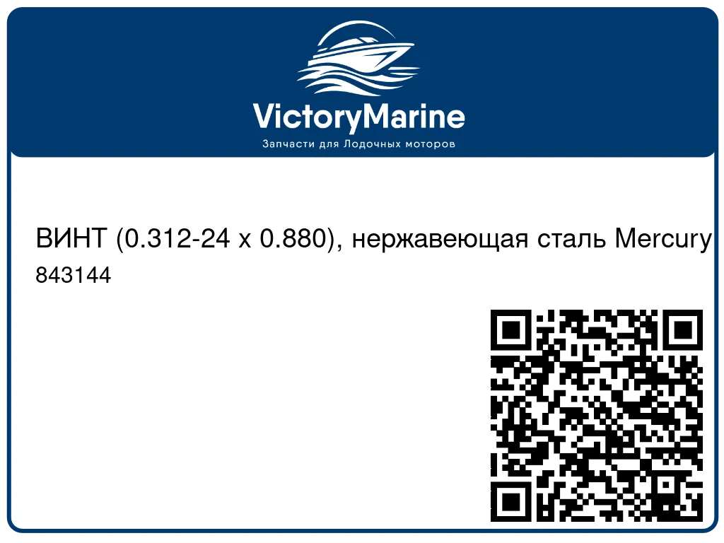 ВИНТ (0.312-24 x 0.880), нержавеющая сталь Mercury 843144