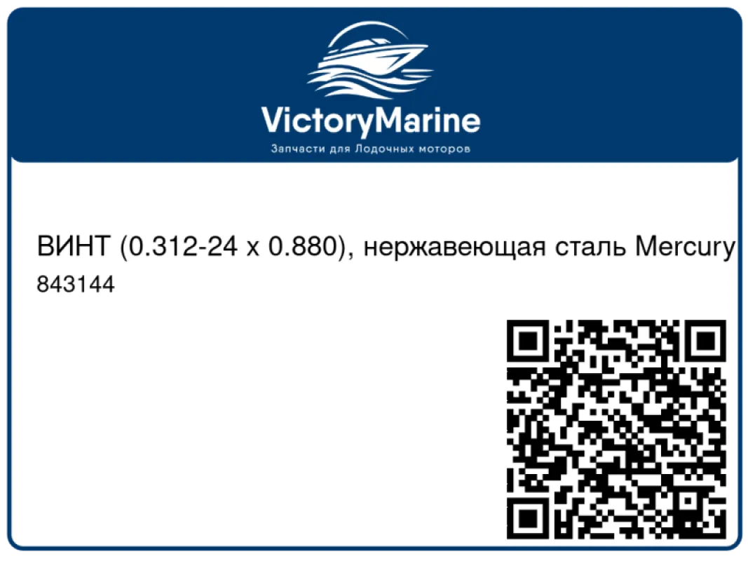 ВИНТ (0.312-24 x 0.880), нержавеющая сталь Mercury