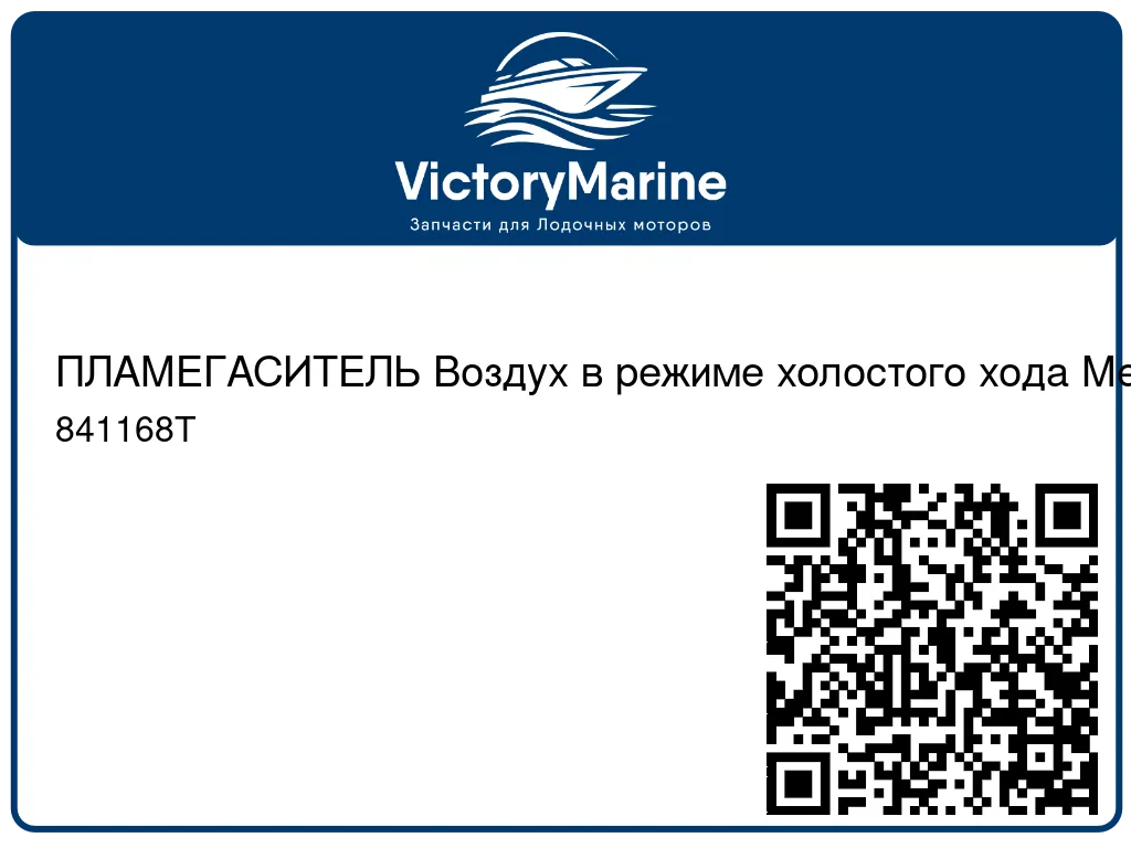 ПЛАМЕГАСИТЕЛЬ Воздух в режиме холостого хода Mercury 841168T