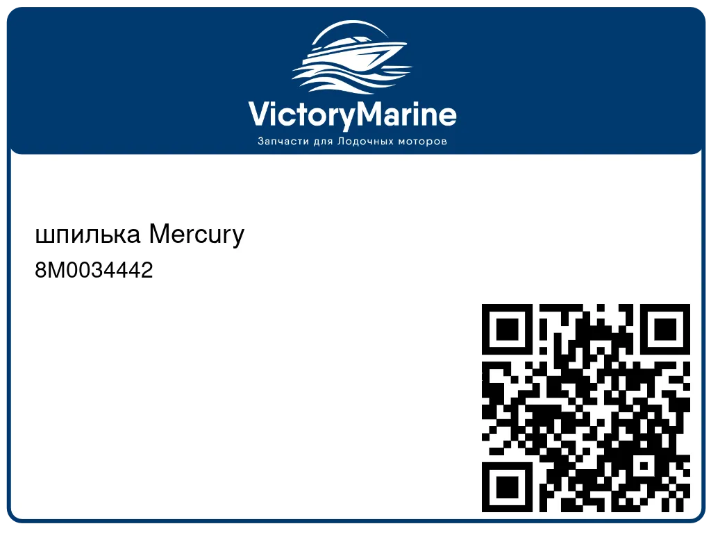 шпилька Mercury 8M0034442