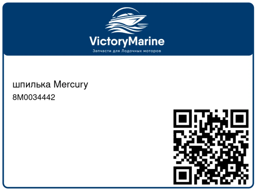 шпилька Mercury