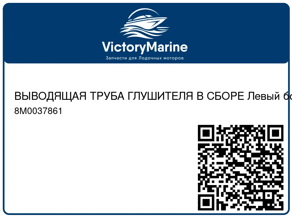 ВЫВОДЯЩАЯ ТРУБА ГЛУШИТЕЛЯ В СБОРЕ Левый борт Mercury 8M0037861