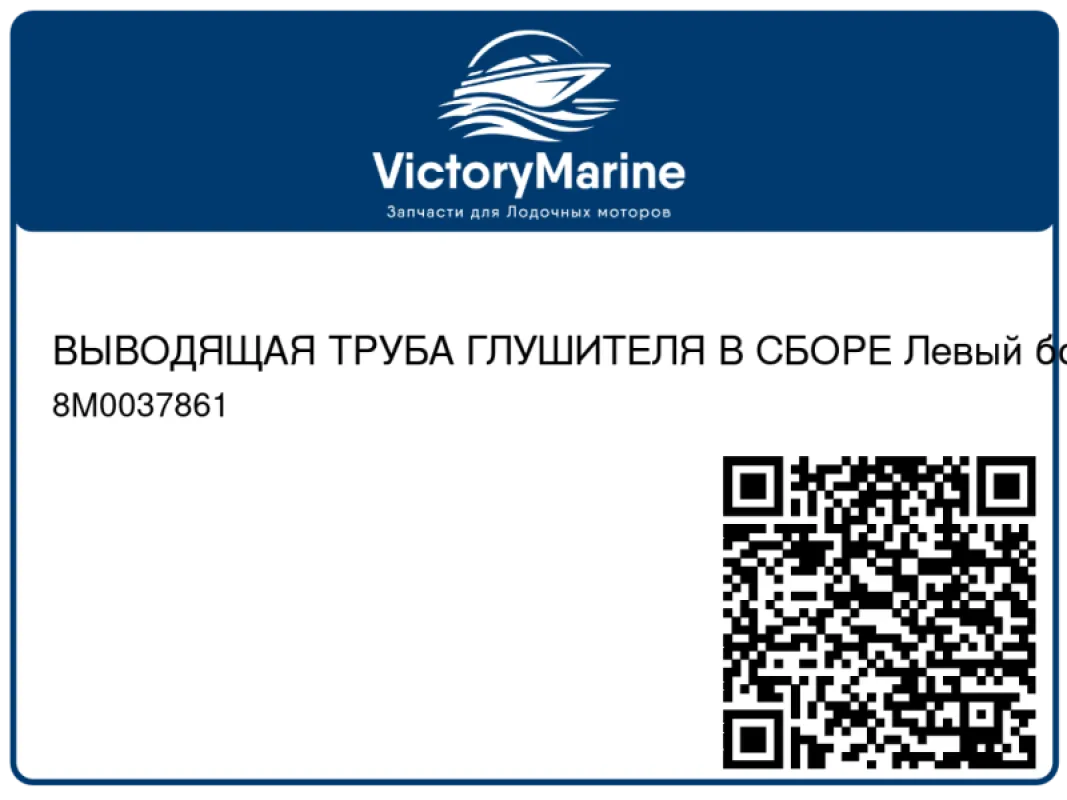 ВЫВОДЯЩАЯ ТРУБА ГЛУШИТЕЛЯ В СБОРЕ Левый борт Mercury