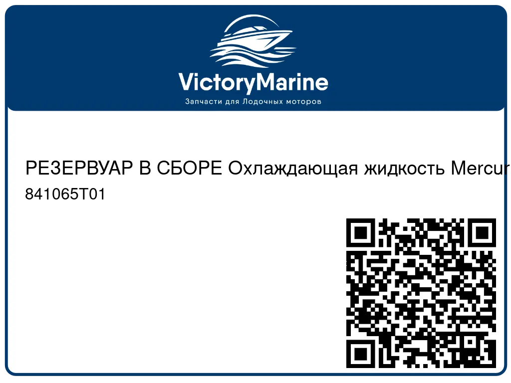 РЕЗЕРВУАР В СБОРЕ Охлаждающая жидкость Mercury 841065T01