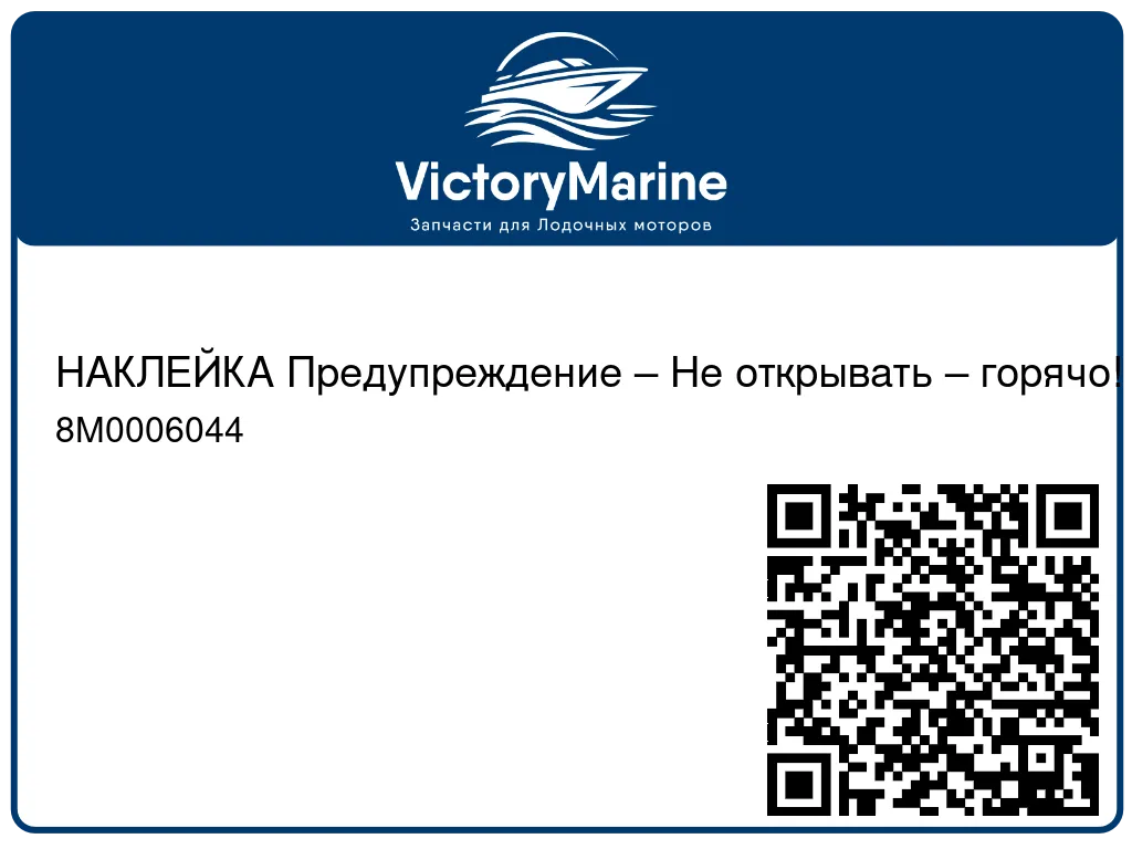 НАКЛЕЙКА Предупреждение – Не открывать – горячо! Mercury 8M0006044