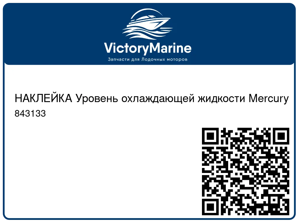 НАКЛЕЙКА Уровень охлаждающей жидкости Mercury 843133