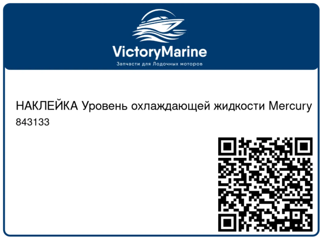 НАКЛЕЙКА Уровень охлаждающей жидкости Mercury