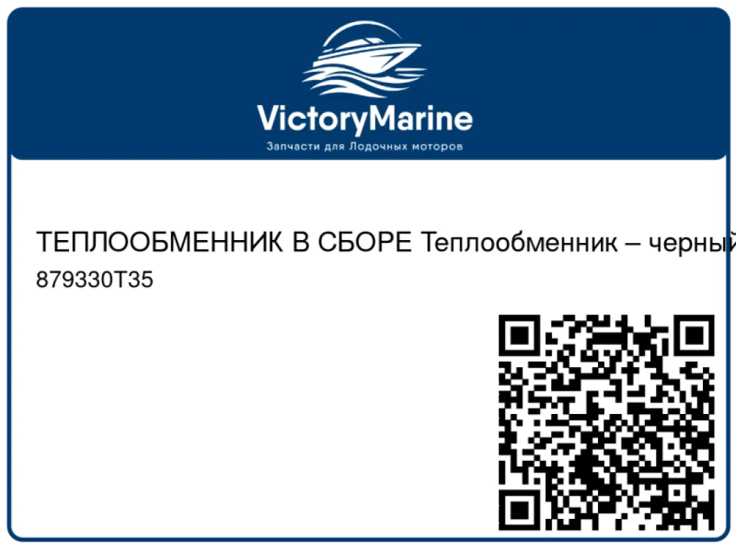 ТЕПЛООБМЕННИК В СБОРЕ Теплообменник – черный Mercury