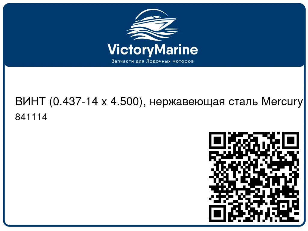 ВИНТ (0.437-14 x 4.500), нержавеющая сталь Mercury 841114