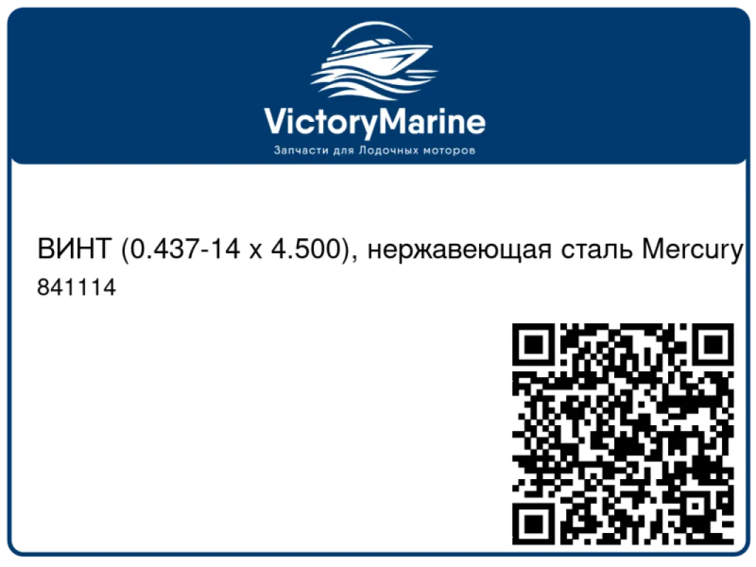 ВИНТ (0.437-14 x 4.500), нержавеющая сталь Mercury