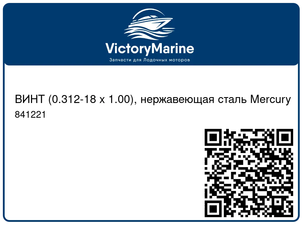 ВИНТ (0.312-18 x 1.00), нержавеющая сталь Mercury 841221