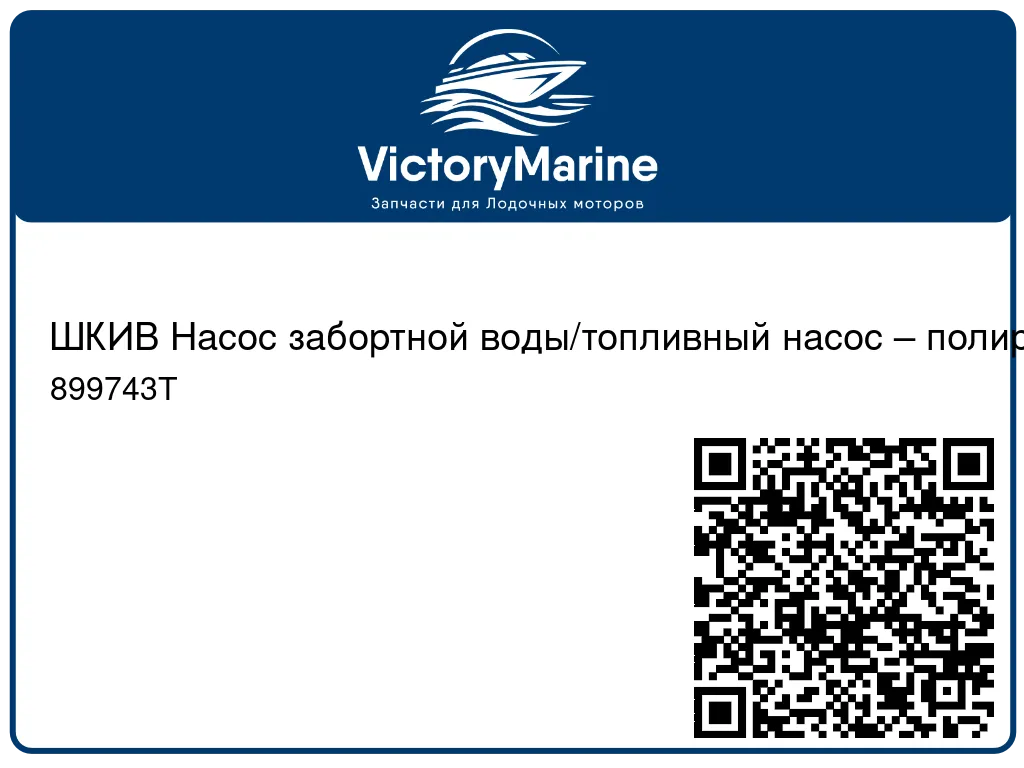 ШКИВ Насос забортной воды/топливный насос – полированный/прозрачное покрытие Mercury 899743T