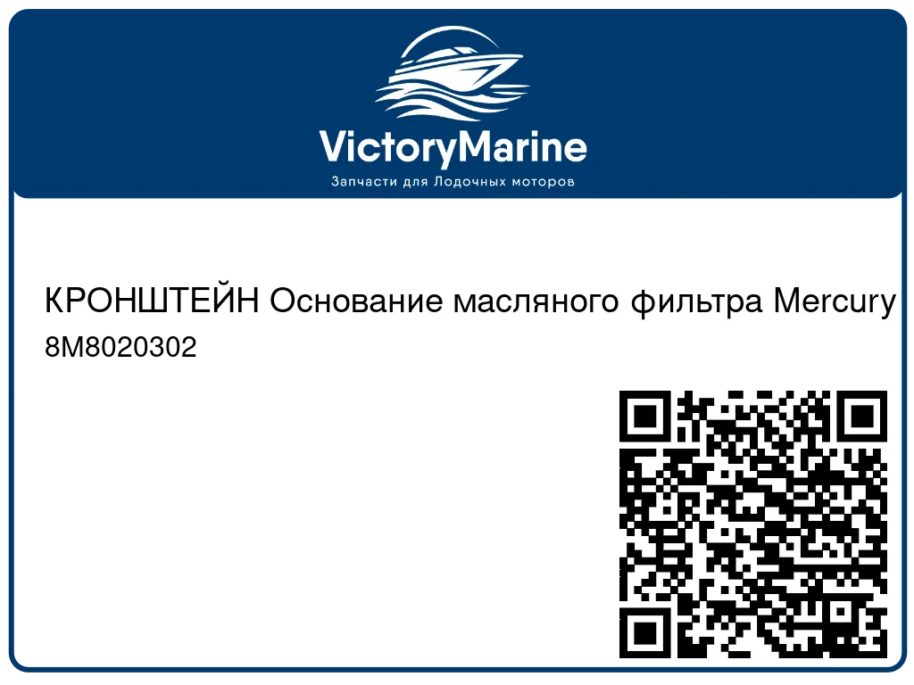 КРОНШТЕЙН Основание масляного фильтра Mercury 8M8020302