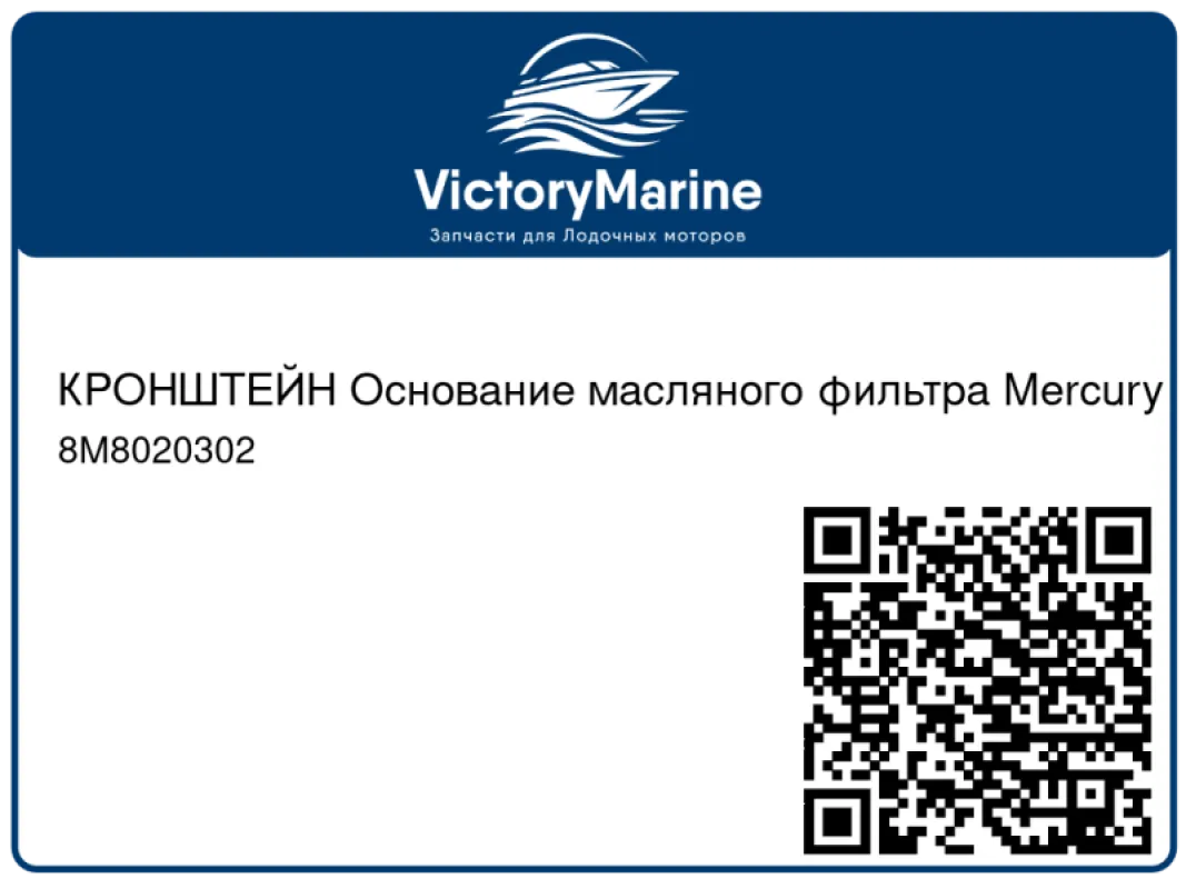 КРОНШТЕЙН Основание масляного фильтра Mercury