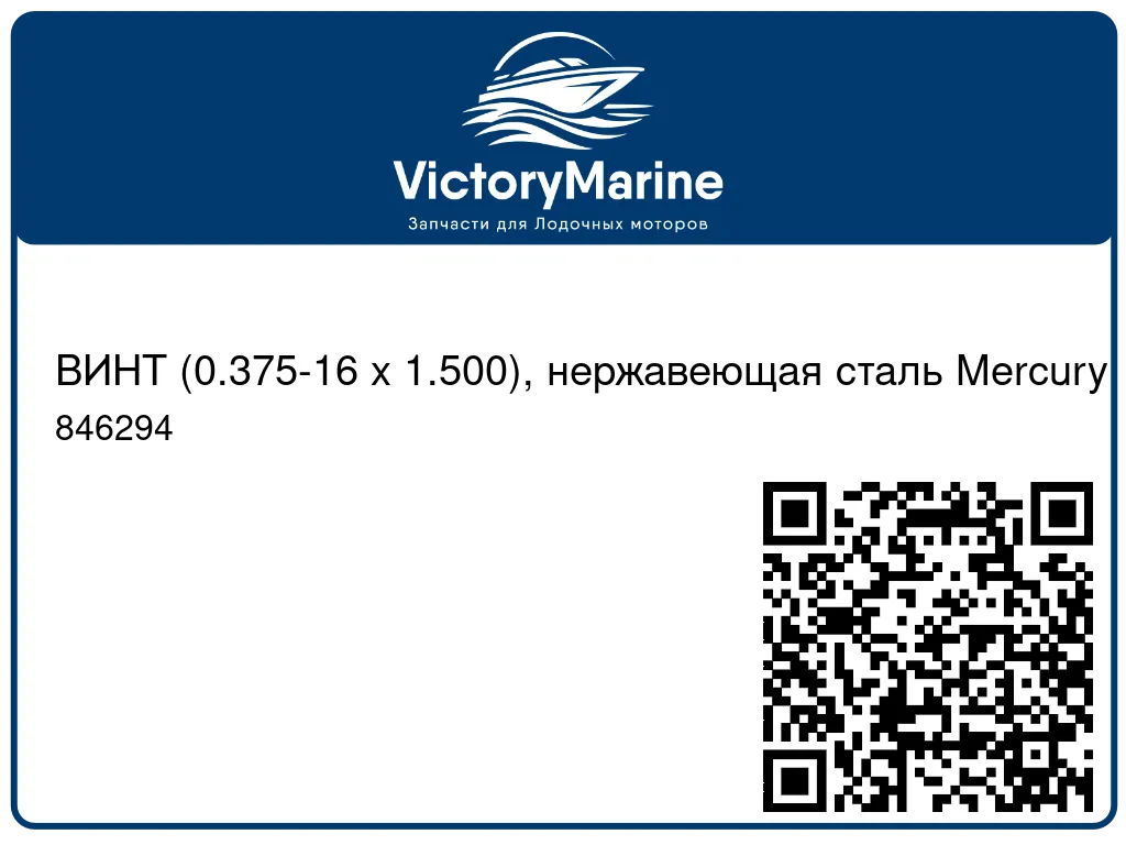 ВИНТ (0.375-16 x 1.500), нержавеющая сталь Mercury 846294